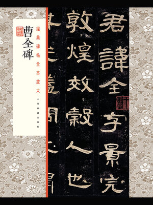 cover image of 曹全碑